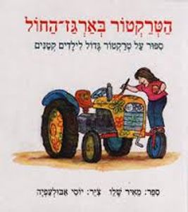 הטרקטור בארגז החול (יד 2)  - מאיר שלו עם עובד