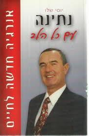 נתינה - יוסי שלו  מיסטיקה