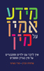 מידע אמין על מין (יד 2 כחדש) - שלומית הברון, סנדי בשרטי