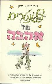 פלונטרים של אהבה (יד 2) - לורי היימן גורדון מיסטיקה