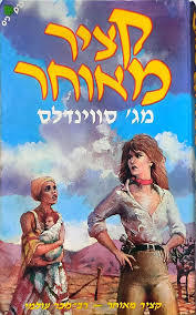 קציר מאוחר (יד 2) - מאדג' סווינדלס שונות 