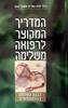 המדריך המקוצר לרפואה משלימה - הבנת השימוש בהומאופתיה  (יד 2)