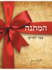המתנה ספר לחיים (יד 2 כחדש) - שניאור כהן