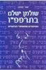 שולמן ישלם בתרפפ"ו (יד 2 כחדש) - יאיר מחט
