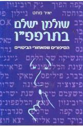 שולמן ישלם בתרפפ"ו (יד 2 כחדש) - יאיר מחט שונות 