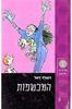 המכשפות (יד 2) - רואלד דאל