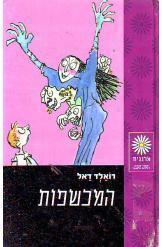 המכשפות (יד 2) - רואלד דאל זמורה ביתן