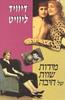 מידות שוות של חיבה (יד 2) - דיוויד לוויט