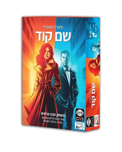שם קוד (המשחק הקלאסי באריזה חדשה)