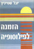 הזמנה לפילוסופיה (יד 2) - יובל שטייניץ