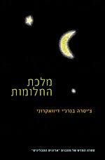 מלכת החלומות (יד 2) - בנרג’י דיוואקרוני צ’יטרה זמורה ביתן