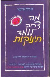 מה צריך ללמד תינוקות (יד 2) - ז'נבייב פיינטר שונות 
