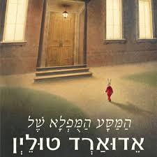 המסע המופלא של אדוארד טולין (יד 2) - קייט די קמילו זמורה ביתן