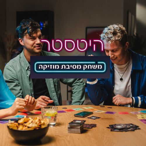 היטסטר ישראלי Hitster - משחק חברה שמרים ת'מסיבה!