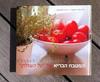 המטבח הבריא של על השולחן (כשר) (יד 2) - אורלי פלאי-ברונשטיין  שי לי ליפא אנג'ל