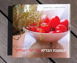 המטבח הבריא של על השולחן (כשר) (יד 2) - אורלי פלאי-ברונשטיין  שי לי ליפא אנג'ל שונות 