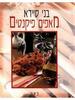 מאפים פיקנטים (יד 2) - בני סיידא