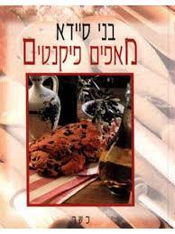 מאפים פיקנטים (יד 2) - בני סיידא מודן