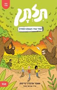 תלתן 2 – העצלן המחייך (יד 2 כחדש) - אשכר ארבליך-בריפמן אגם