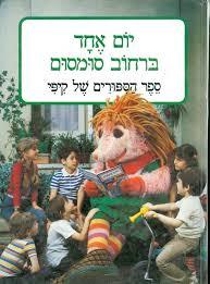 יום אחד ברחוב סומסום - ספר הספורים של קיפי (יד 2) - מתיה קם מט''ח