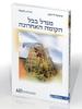 מגדל בבל הקומה האחרונה - מיכאל לייטמן ארווין לאסלו 