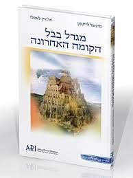 מגדל בבל הקומה האחרונה - מיכאל לייטמן ארווין לאסלו  מיסטיקה