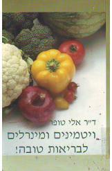 ויטמנים ומינרלים - דר אלי טופר מיסטיקה