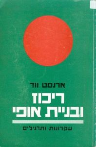 ריכוז ובניית אופי - ארנסט ווד מיסטיקה