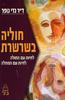 חוליה בשרשרת - דר גדי גופר 