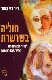 חוליה בשרשרת - דר גדי גופר  מיסטיקה