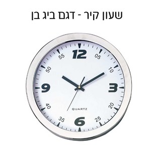 שעון קיר "ביג-בן" עשוי מזכוכית מסגרת מתכת - קוטר 36 ס"מ