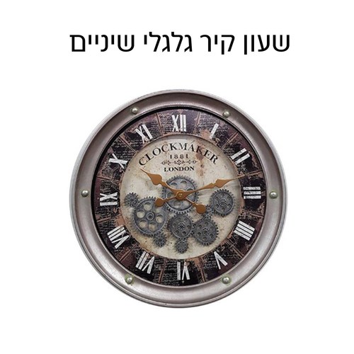 שעון קיר גלגלי שיניים - CLOCKMAKER LONDON