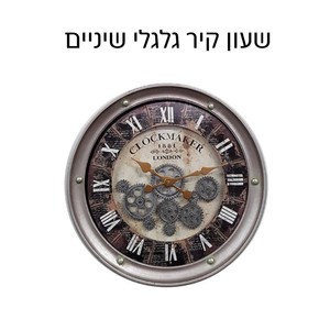 שעון קיר גלגלי שיניים - CLOCKMAKER LONDON