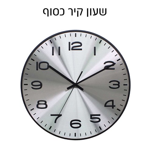 שעון קיר כסוף עם ספרות שחורות מובלטות ומסגרת שחורה 40 ס