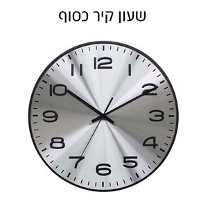 שעון קיר כסוף עם ספרות שחורות מובלטות ומסגרת שחורה 40 ס"מ