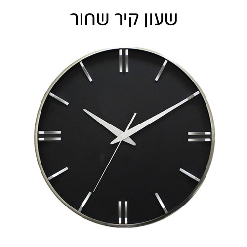 שעון קיר שחור עם ספרות כסופות מובלטות ומסגרת כסופה 40 ס