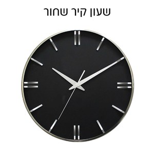 שעון קיר שחור עם ספרות כסופות מובלטות ומסגרת כסופה 40 ס"מ