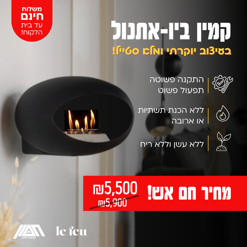 קמין קיר Wall Black le feu - משלוח חינם!