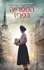 הספרייה בפריז (יד 2) - ג'נט סקזליאן צ'ארלס