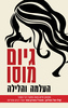 העלמה והלילה (יד 2) - גיום מוסו