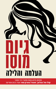 העלמה והלילה (יד 2) - גיום מוסו כנרת
