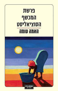פרשת המכשף הסוציאליסט (יד 2) - טומה האמה אחוזת בית