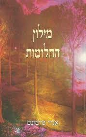 מילון החלומות - אנרי פרמונט(יד 2) מיסטיקה