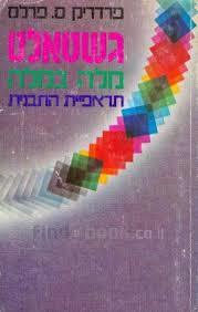 גשטאלט (יד 2)  - פרדריק ס. פרלס מיסטיקה