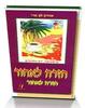 חזרה לאור (יד 2)- אהרון לב ארי 