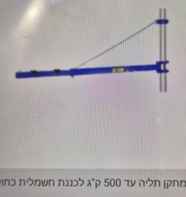 מתקן תליה לכננת חשמלית עד 500 ק