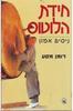 חידת הלוטוס(יד 2) - ניסים אמון - רומן מסע 
