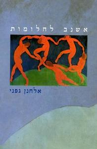 אשנב לחלומות(יד 2) - אלחנן גפני מיסטיקה