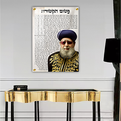תמונות צדיקים - הרב עובדיה עם תמונת פיטום הקטורת על זכוכית או קנבס