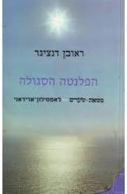 הפלנטה הסגולה (יד 2)- ראובן דנציגר מיסטיקה